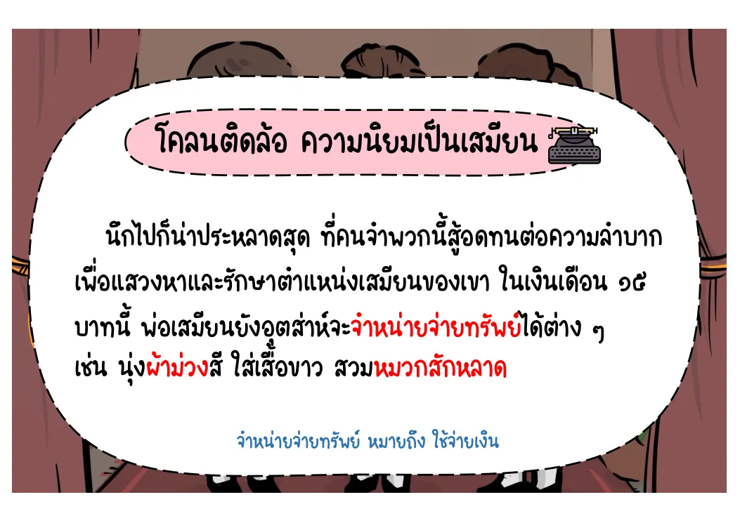 ติดหรูและใช้จ่ายเกินฐานะ